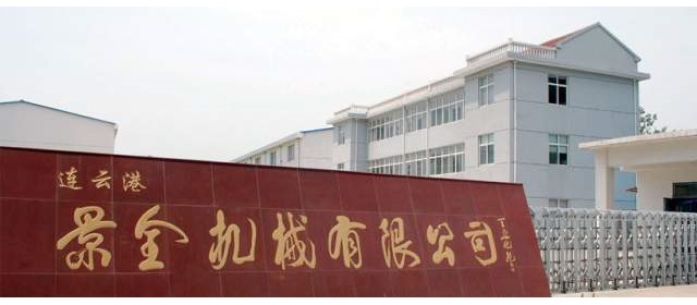 連云港景全機(jī)械有限公司位置信息并定位標(biāo)注點(diǎn)(https://www.amap.com/)